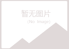 河曲县安好化学有限公司